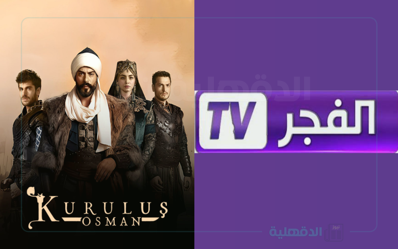 التردد الجديد.. تردد قناة الفجر الجزائرية 2025 حلقات جديده من المؤسس عثمان