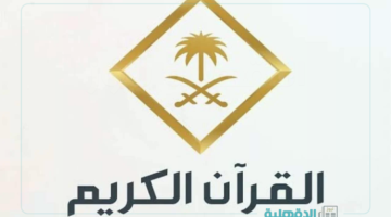 لتلاوات قرآنية عذبة.. تردد قناة القران الكريم الجديد 2025 بصوت أشهر الشيوخ في الحرم المكي