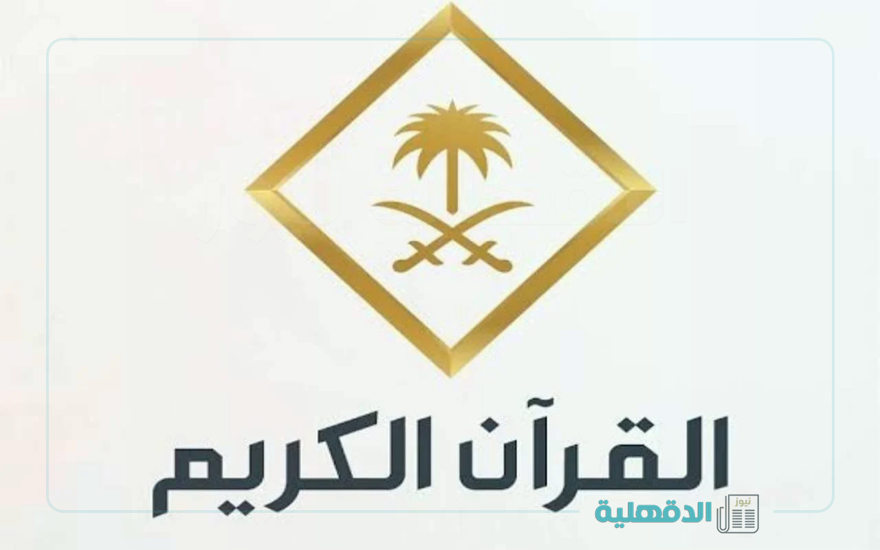 لتلاوات قرآنية عذبة.. تردد قناة القران الكريم الجديد 2025 بصوت أشهر الشيوخ في الحرم المكي