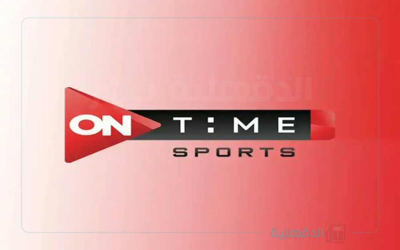 تردد قناة اون تايم سبورت 2025 on time sport بأعلى جودة