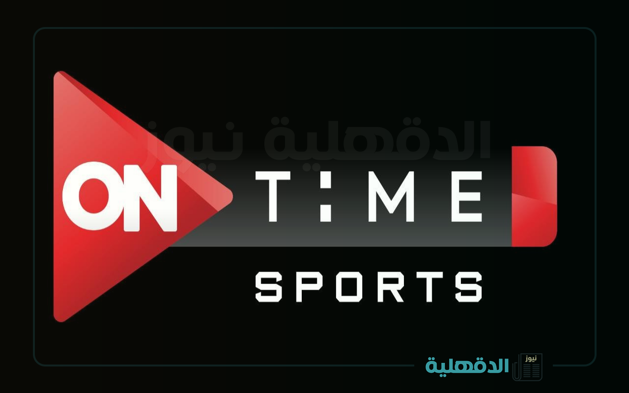 تردد قناة اون تايم سبورت On Time Sports 2025 علي جميع الأقمار الصناعية