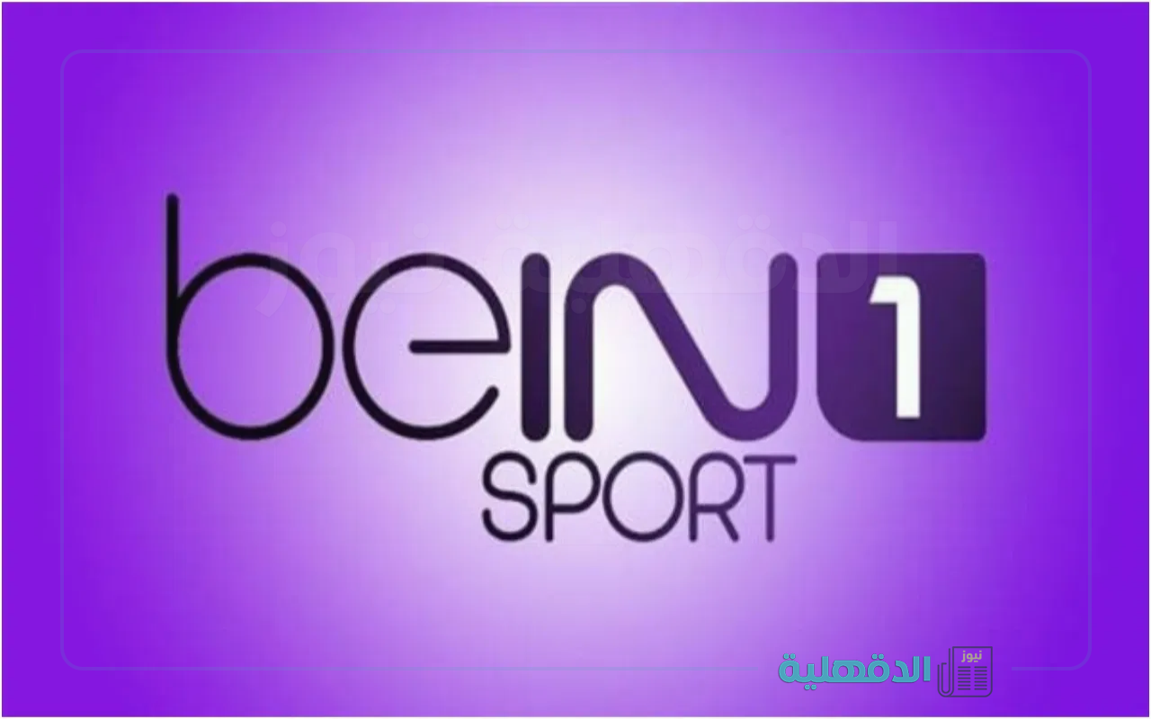 لا تفوت مباراة ليفربول.. تردد قناة بي ان سبورت beIN Sports 1 HD علي جميع الأقمار الصناعية
