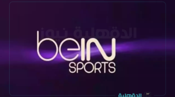 تابع أهم المباريات.. تردد قناة بي ان سبورت bein sports 1 2025 عبر جميع الاقمار الصناعية بجودة ممتازة