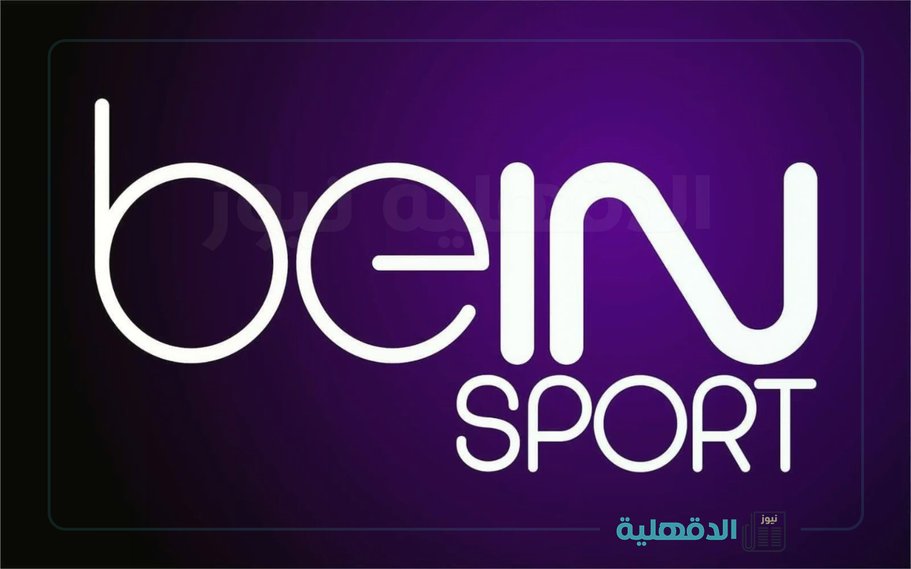 لعشاق كرة القدم..استقبل تردد قناة بين سبورت المفتوحة Bein Sports لمتابعة أهم المباريات