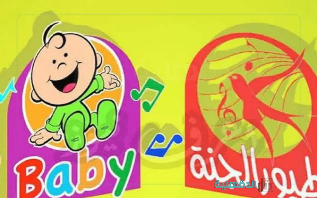 غني وإلعب واتعلم.. تردد قناة طيور الجنة 2025 الجديد علي نايل سات وعرب سات “باقة متنوعة من البرامج والأناشيد للأطفال”