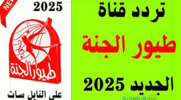 اضبط الآن.. تردد قناة طيور الجنة 2025 واستمتع بأفضل الأغاني والبرامج للأطفال