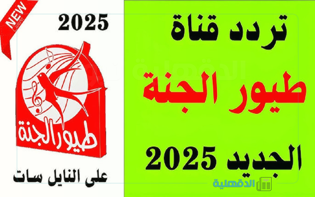 اضبط الآن.. تردد قناة طيور الجنة 2025 واستمتع بأفضل الأغاني والبرامج للأطفال