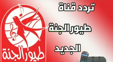 البنت الشطورة.. اضبط الآن تردد قناة طيور الجنة 2025 على النايل سات والعرب سات