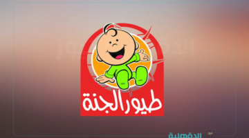 محتوى آمن للأطفال.. تردد قناة طيور الجنة 2025 علي نايل سات وعرب سات للإستمتاع بالبرامج التعليمية والترفيهية