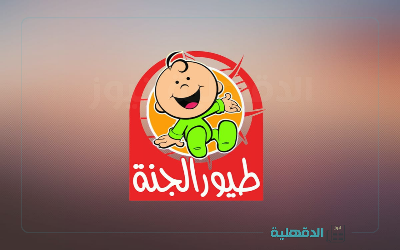 محتوى آمن للأطفال.. تردد قناة طيور الجنة 2025 علي نايل سات وعرب سات للإستمتاع بالبرامج التعليمية والترفيهية
