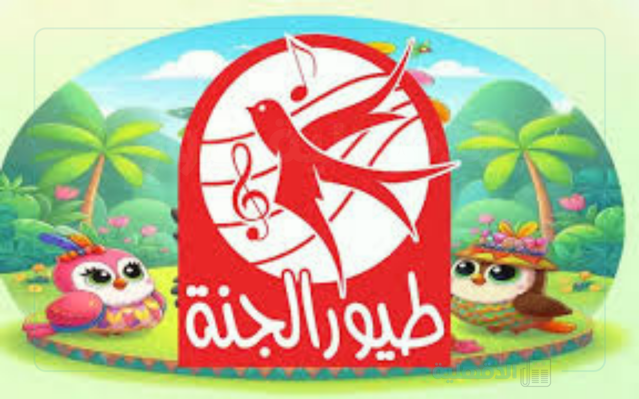 بأعلى جودة.. تردد قناة طيور الجنة الجديد 2025 علي نايل سات وعرب سات واستمتع بأجمل الأناشيد