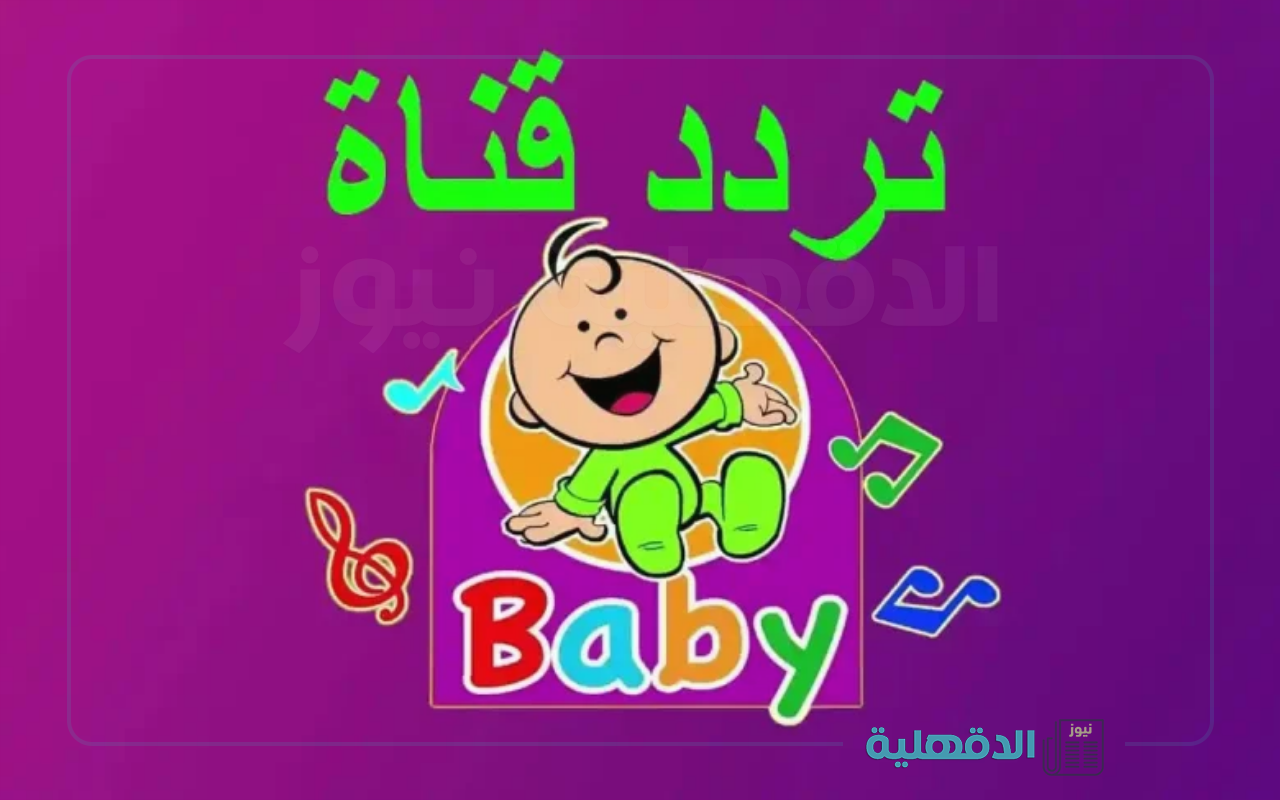 أغاني 24 ساعة.. تردد قناة طيور الجنة بيبي الجديد 2025 بجودة HD “متعة ليس لها حدود”