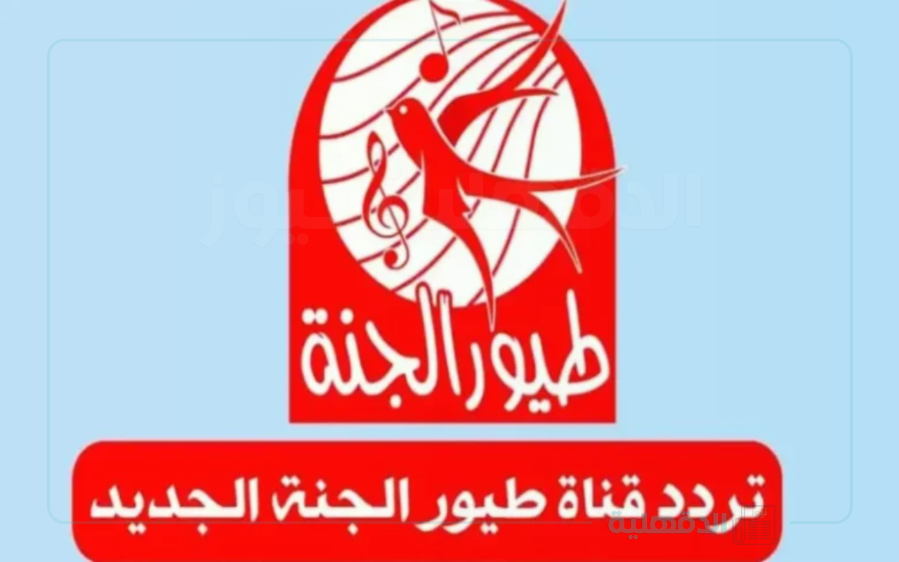 اضبط بجودة عالية تردد قناة طيور الجنة نايل سات وعرب سات 2025 واستمتع بأحدث أغاني الأطفال