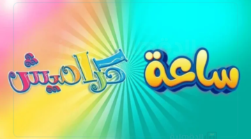 حملها واسعد أطفالك.. تردد قناة كراميش الجديد 2025 على نايل سات وعرب سات بجودة hd