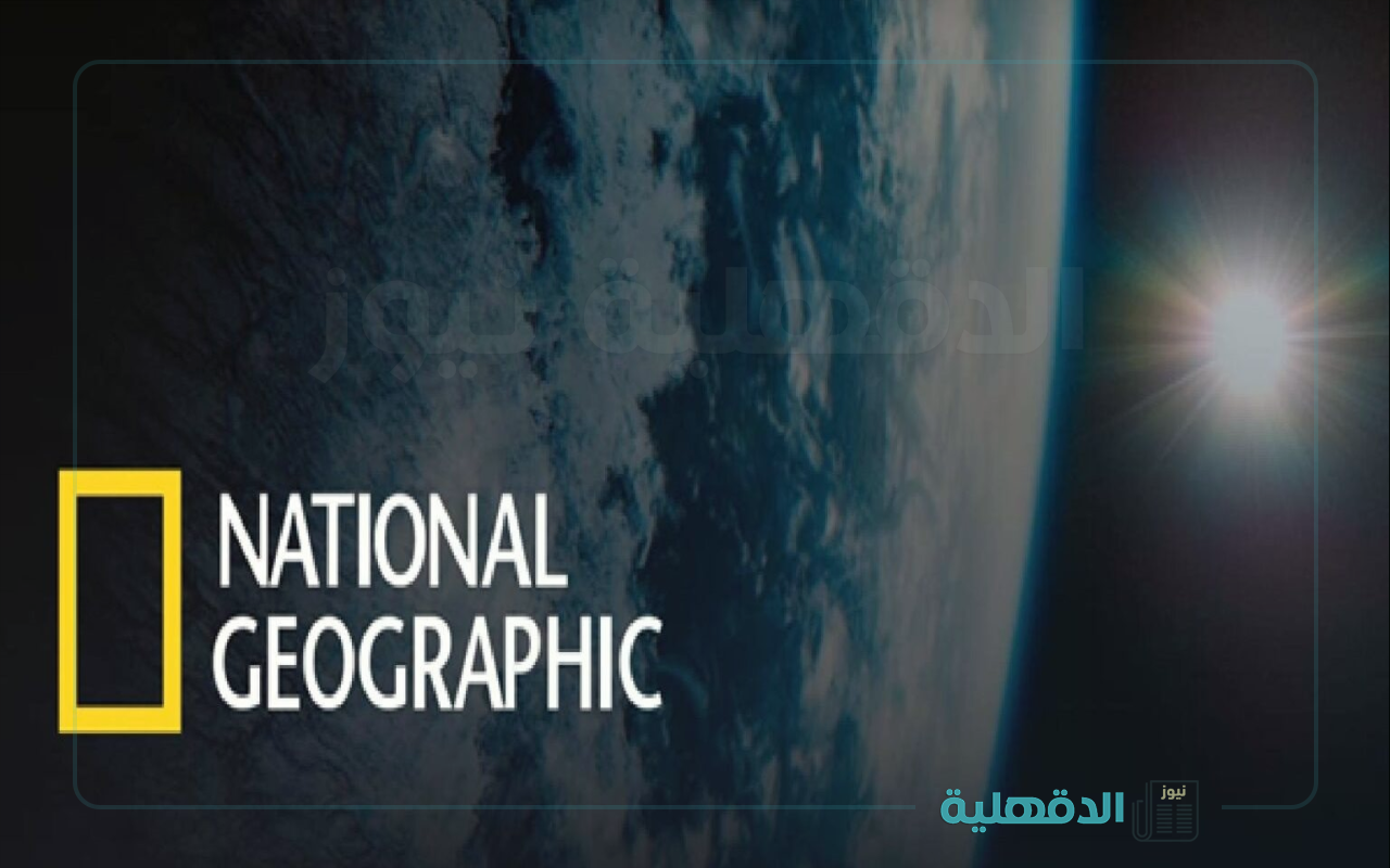 أسباب عدم ظهور تردد قناة ناشيونال جيوغرافيك الجديد 2025 علي نايل سات وطريقة الضبط