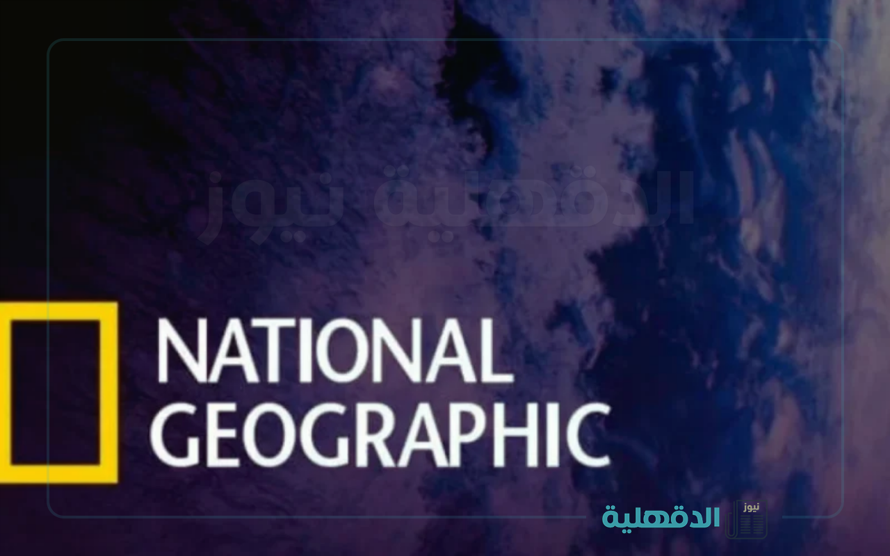 لمحبي الإطلاع والمعرفة.. تردد قناة ناشيونال جيوغرافيك 2025 بجودة عالية وتابع حياة الحيوانات البرية