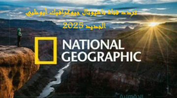 عالم الاكتشافات الجديدة.. تردد قناة ناشيونال جيوغرافيك "National Geographic" الجديد 2025 علي نايل سات وعرب سات
