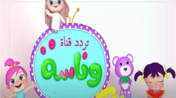"نزلها الآن وفرح أطفالك" تردد قناة وناسة 2025 الجديد علي النايل سات وعرب سات وطريقة استقبالها على جهازك