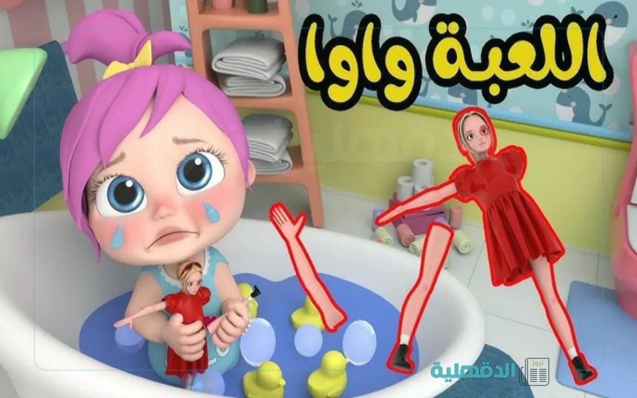 الكل بيحبك يالولو.. تردد قناة وناسة أطفال الجديد 2025 بجودة HD علي نايل سات وعرب سات