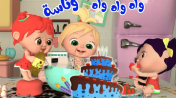 فرحي ولادك بيها.. تردد قناة وناسة بيبي 2025 الجديد "أجمل أغاني وبرامج الأطفال"