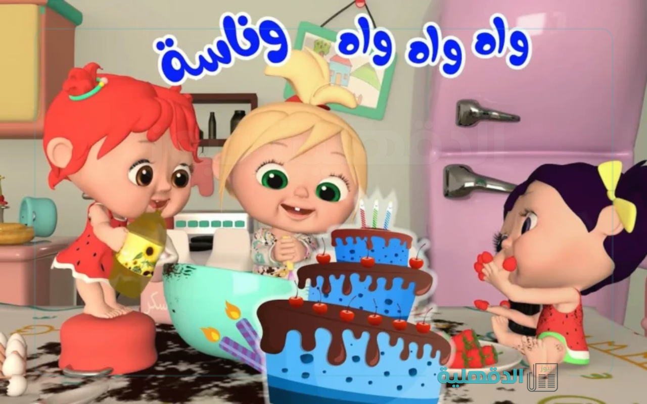 فرحي ولادك بيها.. تردد قناة وناسة بيبي 2025 الجديد “أجمل أغاني وبرامج الأطفال”