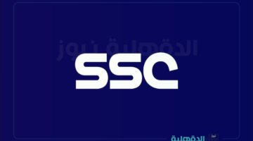باعلى جودة.. تحديث تردد قناة SSC HD الرياضية السعودية علي نايل سات وعرب سات ثبتها لمتابعة المباريات