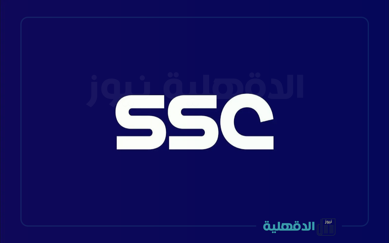 باعلى جودة.. تحديث تردد قناة SSC HD الرياضية السعودية  علي نايل سات وعرب سات ثبتها لمتابعة المباريات