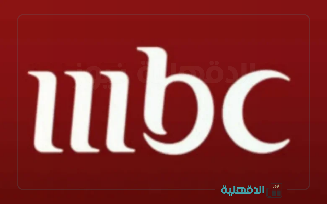كوكتيل رمضاني ممتع.. تردد قنوات mbc الجديد 2025 علي جميع الأقمار الصناعية بجودة عالية