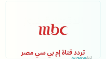 أقوي البرامج والمسلسلات.. تردد قنوات mbc الجديد 2025 بجودة hd على جميع الأقمار الصناعية