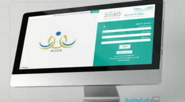 استعلم عن نتيجة أبنائك.. تسجيل نظام نور ولي الأمر برقم الهوية 1446 لاستخراج نتائج الفصل الدراسي الثاني