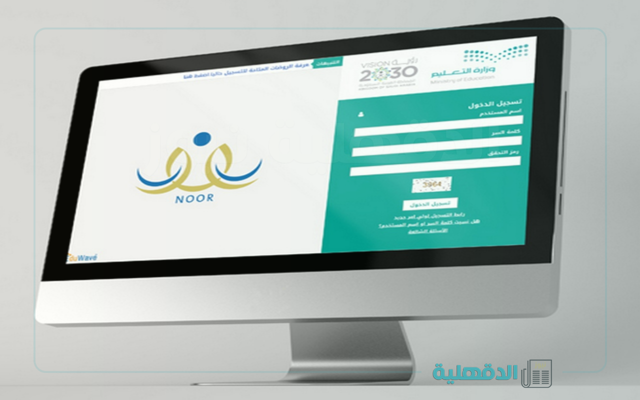 استعلم عن نتيجة أبنائك.. تسجيل نظام نور ولي الأمر برقم الهوية 1446 لاستخراج نتائج الفصل الدراسي الثاني