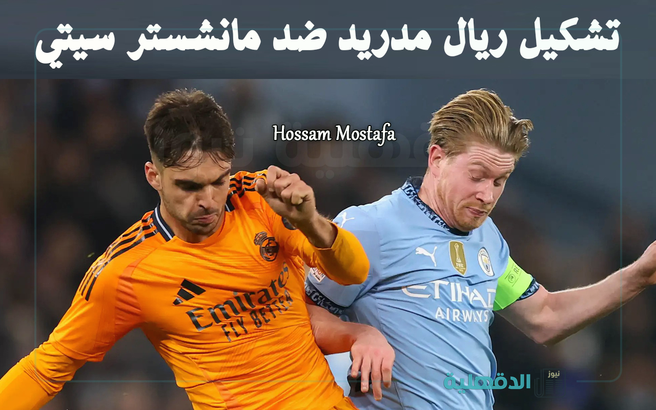 تشكيلة ريال مدريد ضد مانشستر سيتي الرسمية في دوري أبطال أوروبا 2025