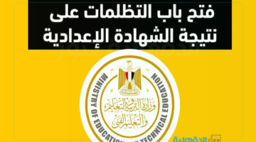 تظلمات نتيجة الشهادة الاعدادية 2025 "تعرف علي الخطوات ورسوم التقديم"