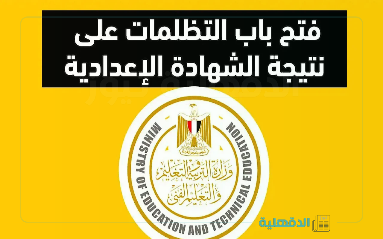 تظلمات نتيجة الشهادة الاعدادية 2025 “تعرف علي الخطوات ورسوم التقديم”