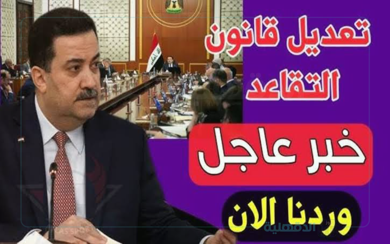 تعديل سن التقاعد في العراق لـ63 سنة.. اعرف الشروط الجديدة للتقاعد المبكر!