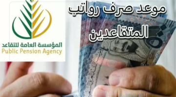 تعديل موعد صرف رواتب المتقاعدين في مارس 2025 بأمر ملكي؟ وصرف راتبين حقيقة ولا إشاعة؟
