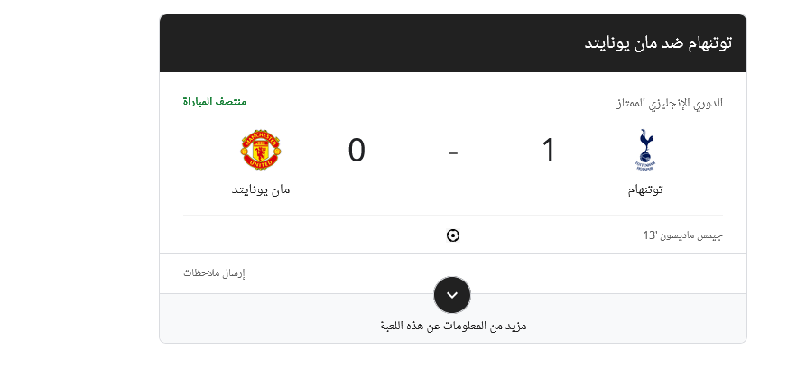 توتنهام ضد مانشستر يونايتد 