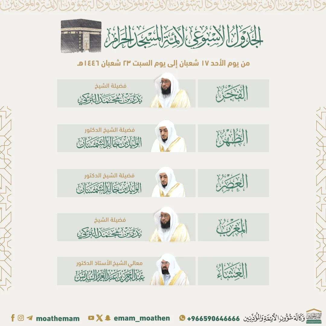 جدول أئمة الحرم المكي هذا الأسبوع 1446