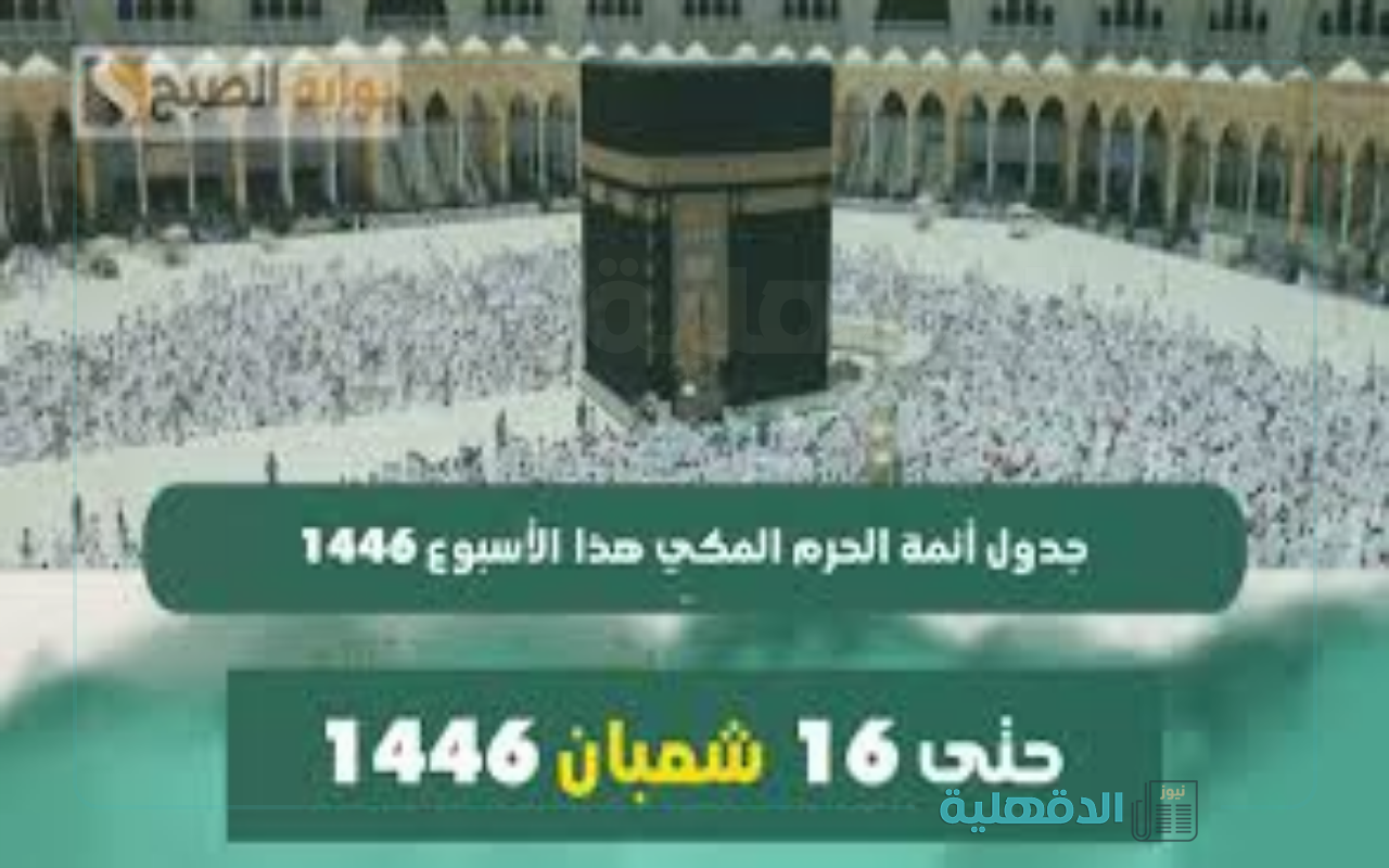 أجواء روحانية .. جدول أئمة الحرم المكي حتى 16 شعبان 1446 وقائمة المؤذنين