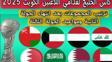 لقاء الأساطير.. جدول مباريات كأس الخليج لقدامى اللاعبين 2025 والقنوات الناقلة