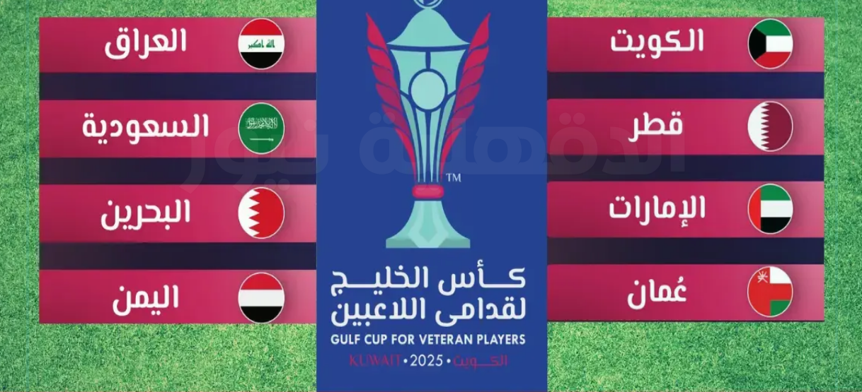 “أجواء من الحب والتنافس”.. جدول مباريات كأس الخليج لقدامى اللاعبين 2025 والقنوات الناقلة