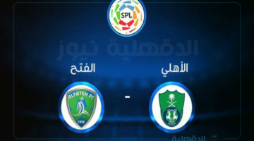 حجز تذاكر مباراة الأهلي والفتح في الجولة 19 من دوري روشن السعودي 2024-2025
