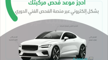افحص مركبتك الآن.. حجز موعد الفحص الفني الدوري للسيارات 1446 والمستندات المطلوبة
