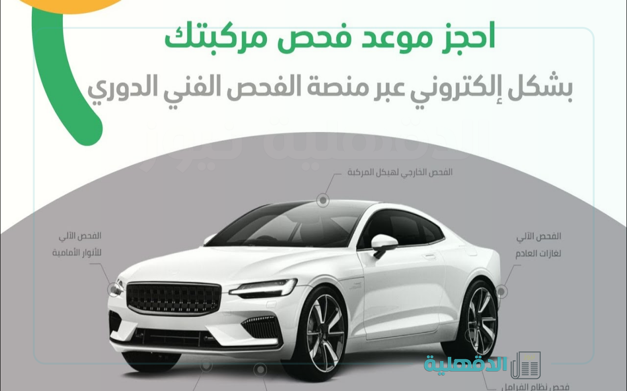 افحص مركبتك الآن.. حجز موعد الفحص الفني الدوري للسيارات 1446 والمستندات المطلوبة