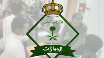 حقيقة إلغاء تأشيرة الزيارة العائلية السعودية 1446 وشروط الحصول عليها