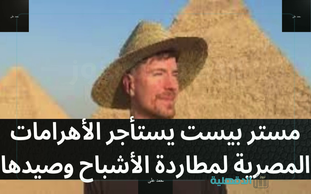 مغامرات داخل الأهرامات.. حقيقة استئجار مستر بيست للأهرامات المصرية mr beast pyramids “وزارة السياحة تحسم الجدل”