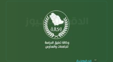 وكالة تعليق الدراسة تكشف حقيقة رفع الغياب المدرسي في رمضان 1446 بالمملكة