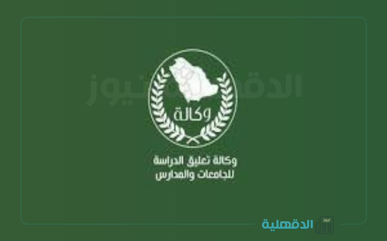 وكالة تعليق الدراسة تكشف حقيقة رفع الغياب المدرسي في رمضان 1446 بالمملكة