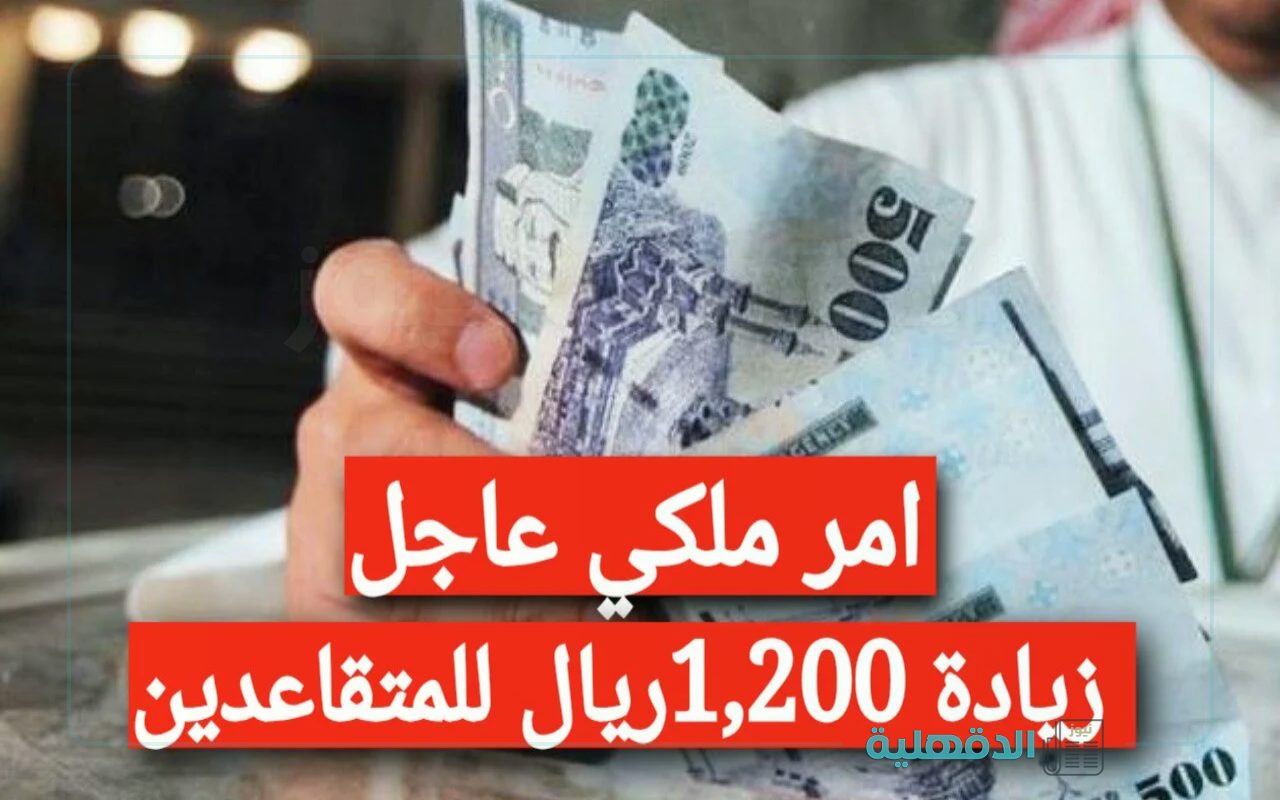 وش صحة الخبر.. حقيقة زيادة رواتب التقاعد لشهر مارس بمبلغ 1200 ريال “المالية السعودية توضح”