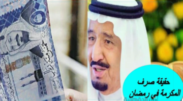 حقيقة صرف 3000 ريال للمتقاعدين مكرمة ملكية لشهر رمضان "مؤسسة التأمينات تجيب"